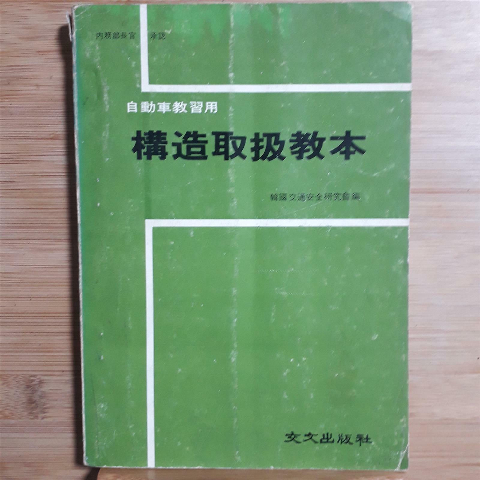 [중고] 구조취급교본 / 한국교통안전연구회 / 교문출판사