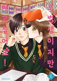 [고화질] 모범생이지만 하고 싶어요! 06