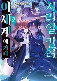 [고화질] 시리얼 킬러 이세계에 가다 02