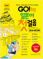 GO! 독학 일본어 첫걸음