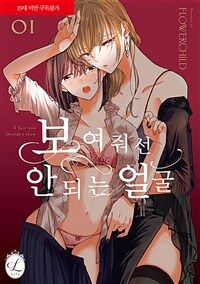 [고화질] 보여줘선 안되는 얼굴 1 (한정판)