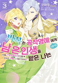 [고화질] 박복한 공작영애(병약)의 남은 인생을 받은 나는 03