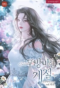 무방비한 계절 (외전) [19세 개정판]