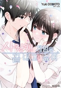 [고화질] 사랑해 게임을 끝내고 싶어 05