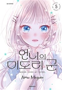 [고화질] 언니의 미도리군 05