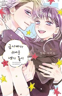 [고화질] 금사빠라 귀여운 네가 좋아 7 (완결)