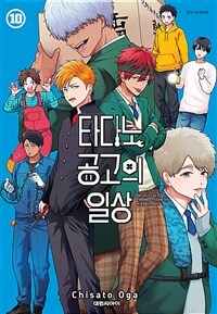 [고화질] 타다노 공고의 일상 10