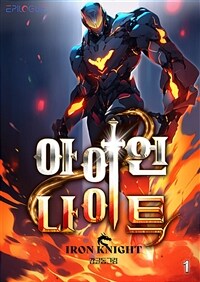 [세트] 아이언 나이트 (총12권/완결)