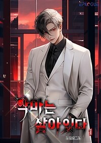 [세트] 악마는 살아있다 (총8권/완결)