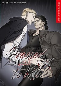 드레스드 투 킬(Dressed to Kill) 03화