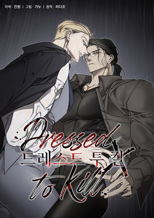 드레스드 투 킬(Dressed to Kill) (일반판) 02화