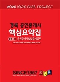 2025 경록 공인중개사 핵심요약집 공인중개사법령 및 중개실무