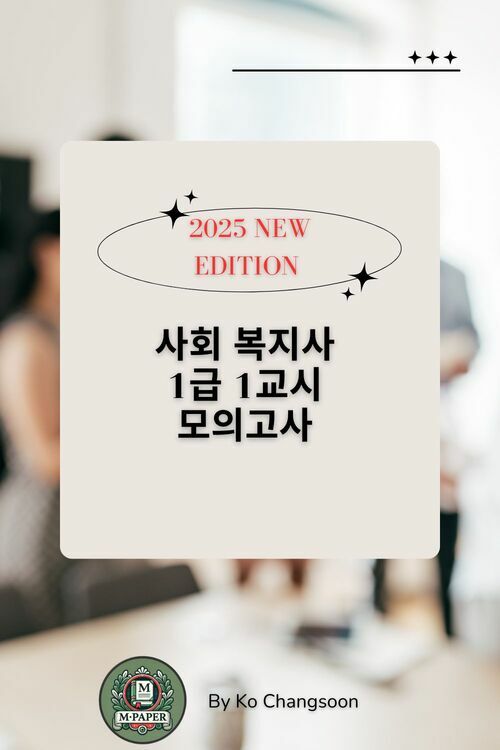 사회 복지사 1급 1교시 모의고사 2025 New Edition