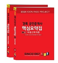 2024 경록 공인중개사 핵심요약집 1차 세트 - 전2권