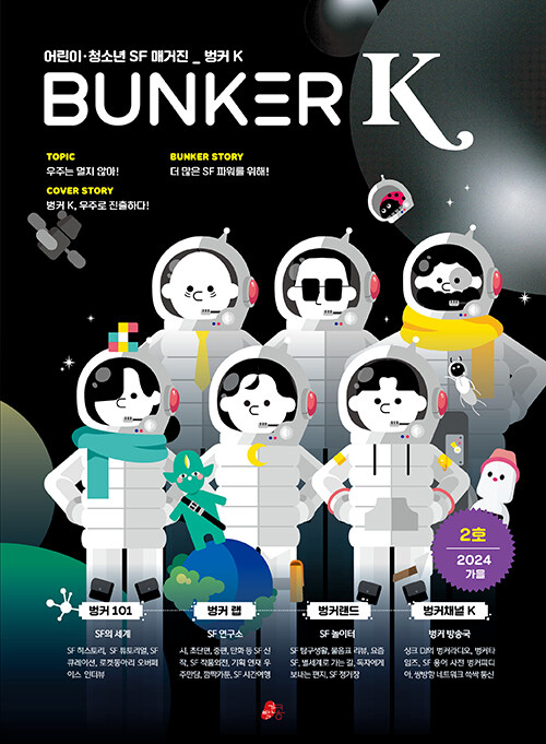 벙커 K Bunker K 2024.가을 : 2호