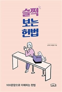 슬쩍 보는 헌법