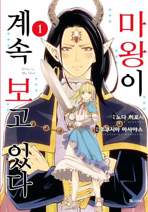 마왕이 계속 보고 있다 1