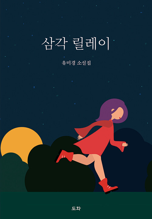 삼각 릴레이