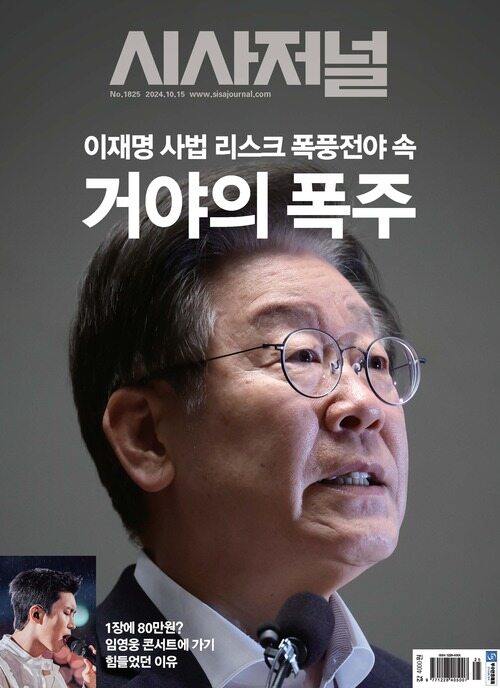 시사저널 2024년 10월호 1825호