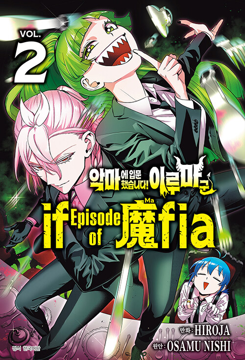 악마에 입문했습니다! 이루마 군 : if Episode of 마피아 2