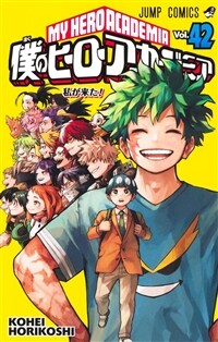 僕のヒ-ロ-アカデミア 42 (ジャンプコミックス)