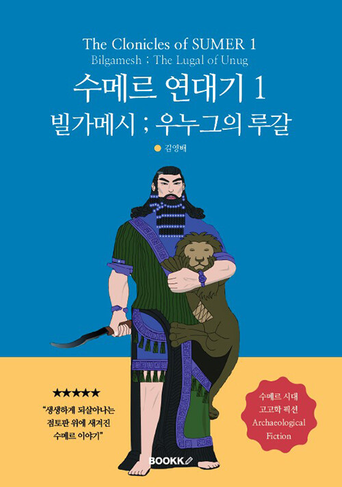 수메르 연대기 1, 빌가메시 ; 우누그의 루갈