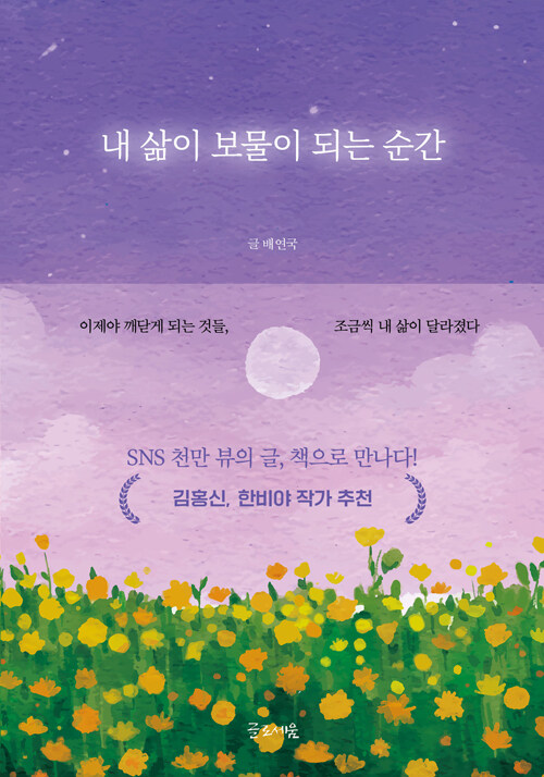 내 삶이 보물이 되는 순간