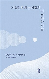 뇌성번개 치는 사랑의 이 적막한 뒤끝 : 김남주 30주기 헌정시집 표지이미지