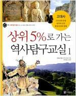 [중고] 상위5%로 가는 역사탐구교실  1 ~10권중 6번없슴 총9권