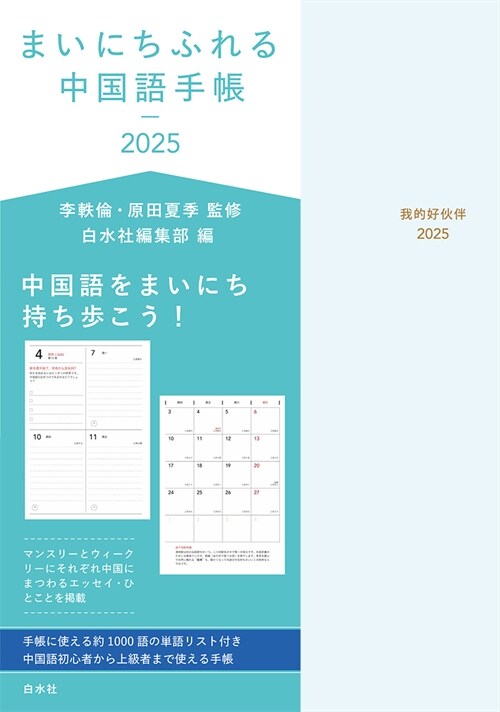 まいにちふれる中國語手帳 (2025)