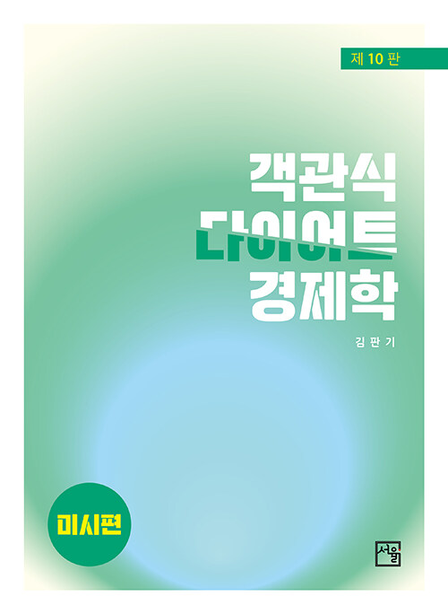 객관식 다이어트 경제학 : 미시편