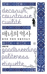매너의 역사 : 품격은 어떻게 만들어지는가 표지이미지