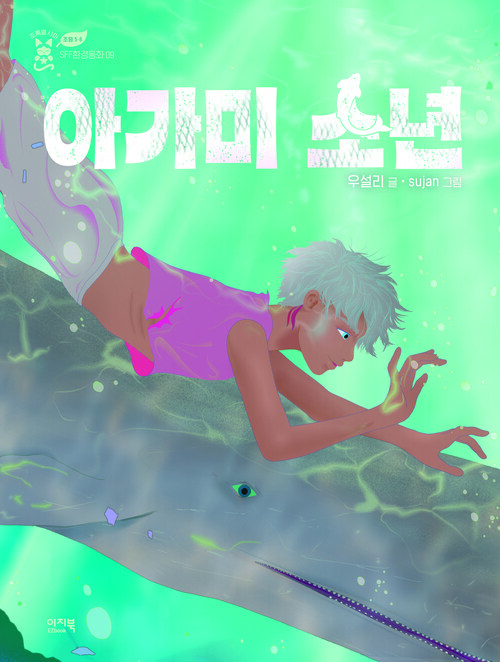 아가미 소년