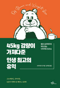 45kg 감량이 가져다준 인생 최고의 유익 커버