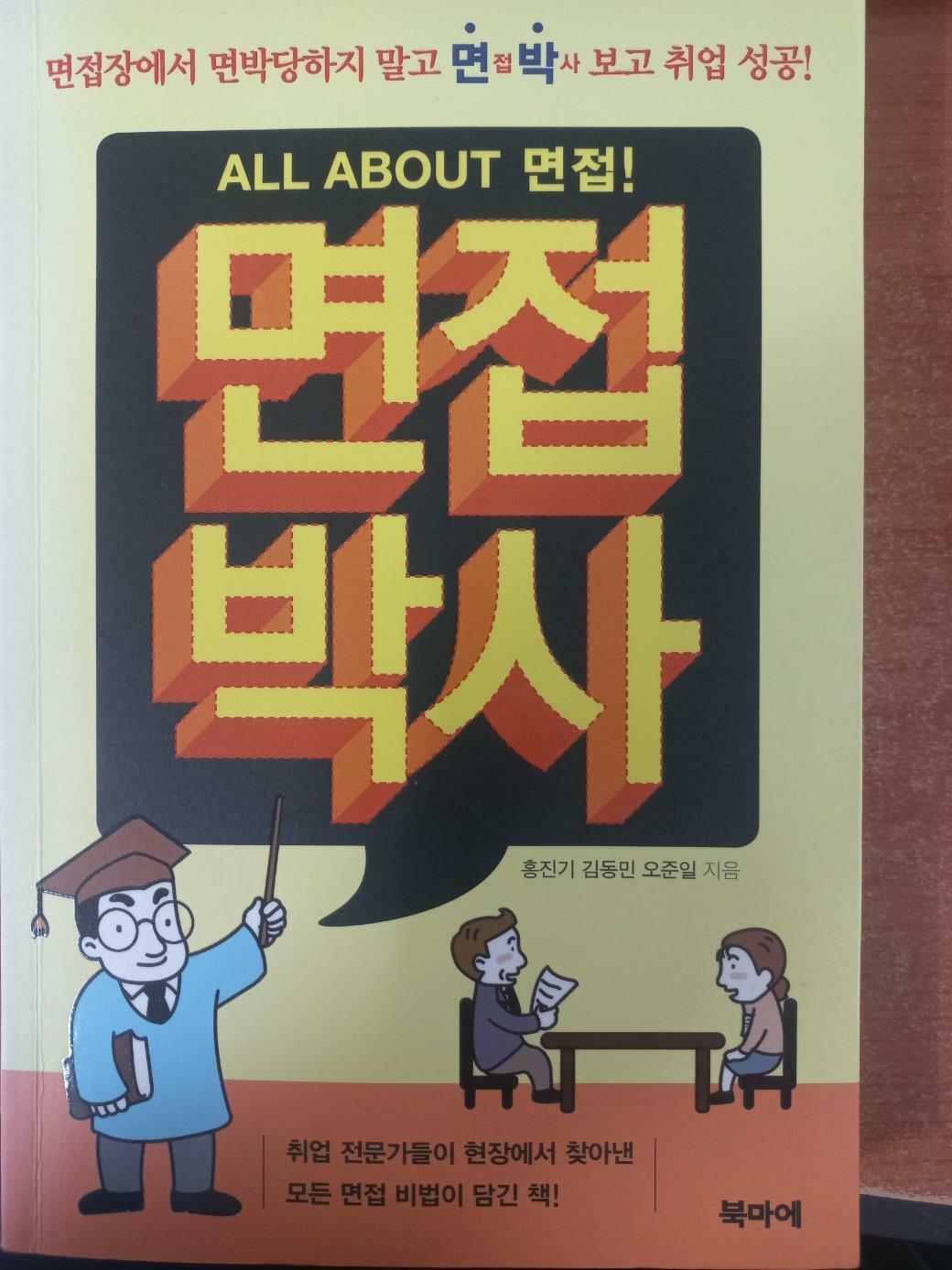 [중고] ALL ABOUT 면접! 면접박사