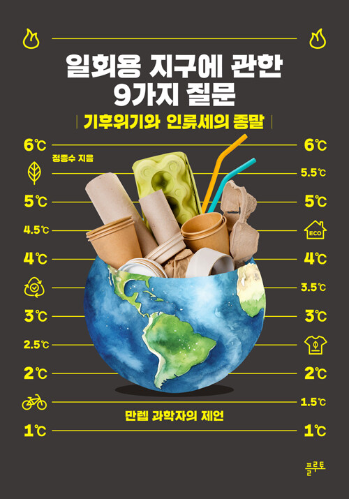 일회용 지구에 관한 9가지 질문