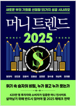 머니 트렌드 2025