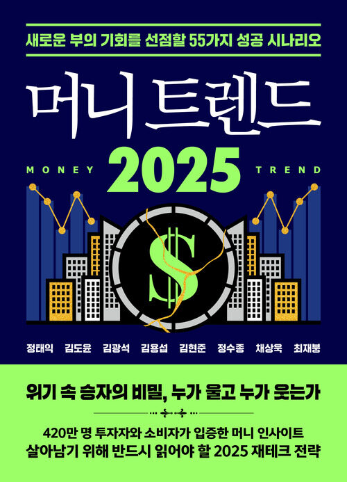 머니 트렌드 2025