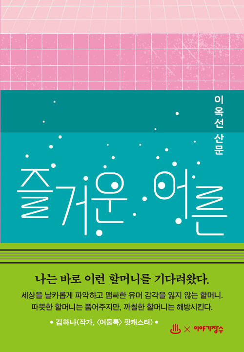 즐거운 어른 (장수탕 에디션, 양장)