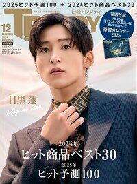 日經トレンディ2024年 12月號 增刊【表紙:目黑 蓮(Snow Man)】 【特別付錄:HD-2D版 『ドラゴンクエストIII』特製カレンダ-2025】
