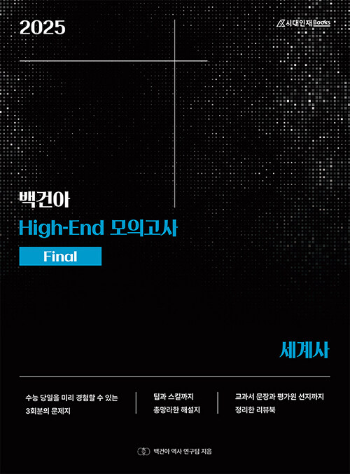 2025 백건아 High-End 모의고사 Final 세계사 (2024년)