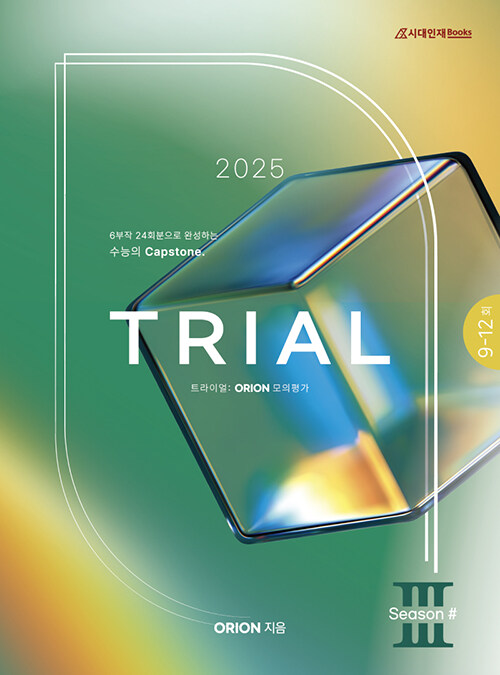 2025 ORION 모의평가 TRIAL Season 3 화학 1 (2024년)