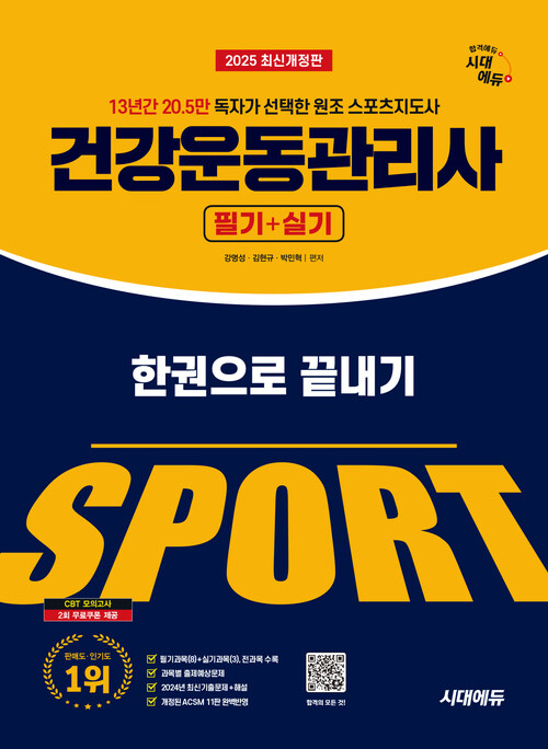 2025 시대에듀 건강운동관리사 필기 + 실기 한권으로 끝내기
