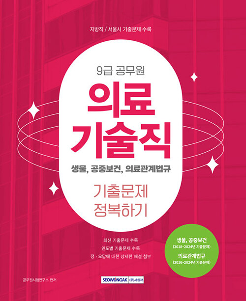 2025 9급 공무원 의료기술직 기출문제 정복하기