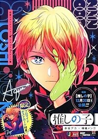 【推しの子】 2 戀愛リアリティショ-編·ファ-ストステ-ジ編 (集英社リミックス)