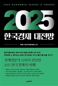 2025 한국경제 대전망