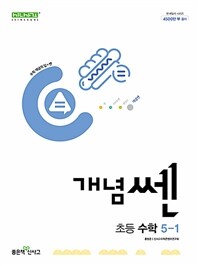 개념쎈 초등 수학 5-1 (2025년용)