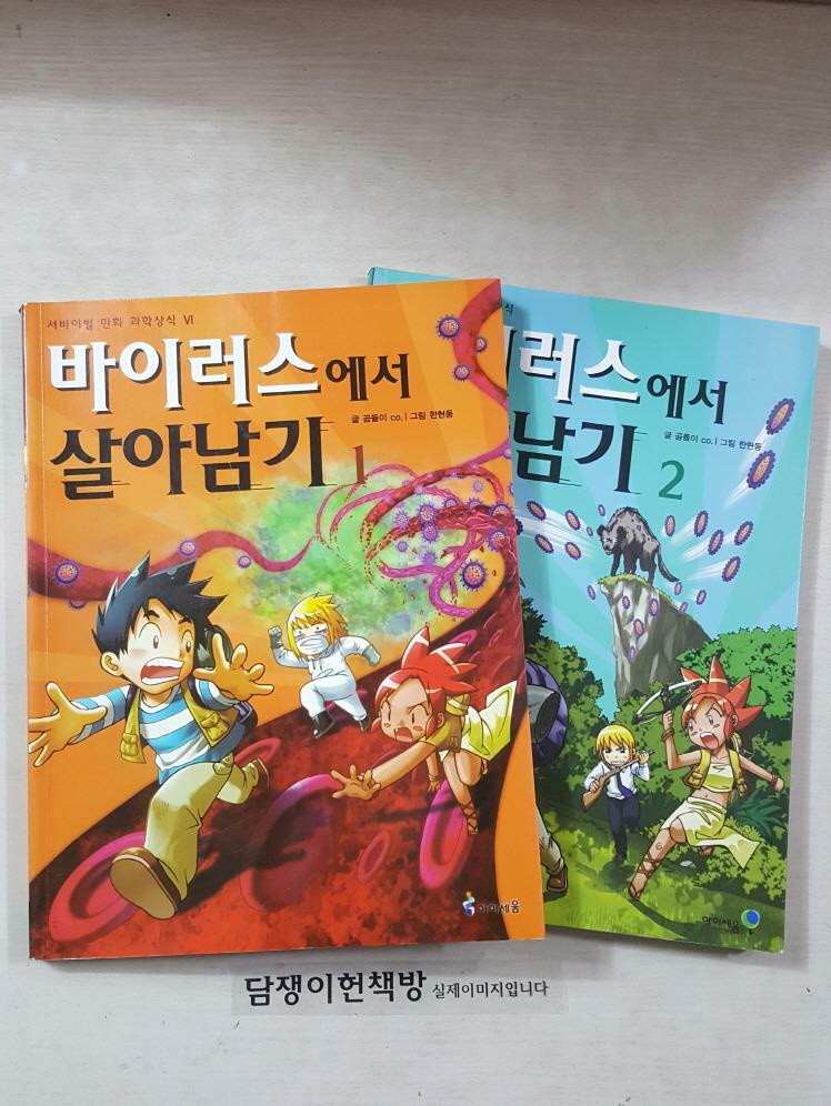 [중고] 바이러스에서 살아남기 (1)(2) 전2권