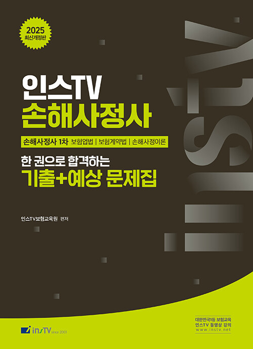 2025 인스TV 손해사정사 한 권으로 합격하는 기출+예상문제집