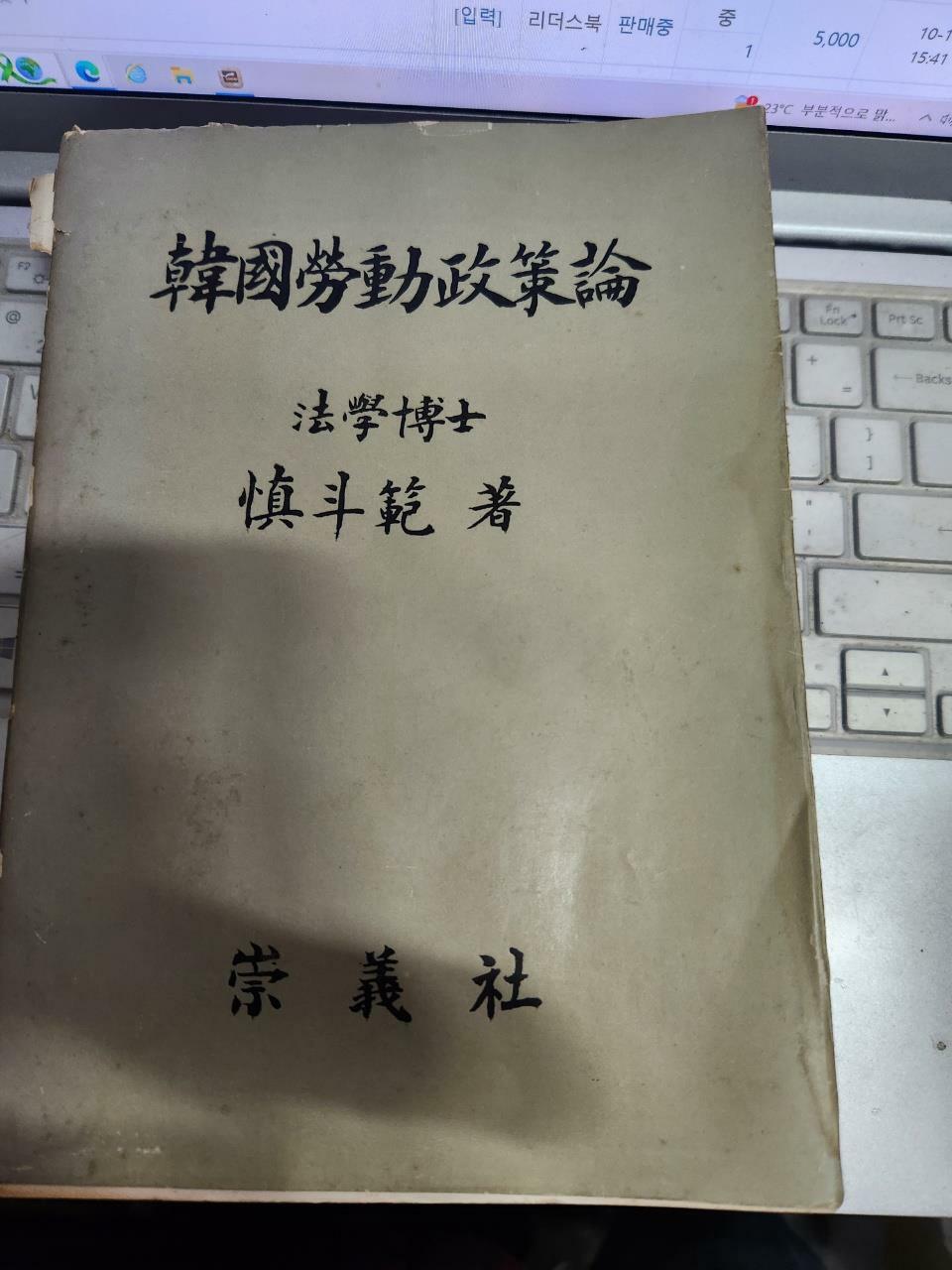 [중고] 한국 노동정책론 숭의사/전체때탐./문학박사// 신두범/숭의사/1970.10.30./사진확인요망/